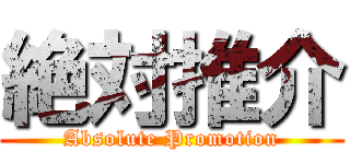 絶対推介 (Absolute Promotion)