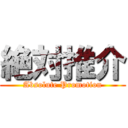 絶対推介 (Absolute Promotion)