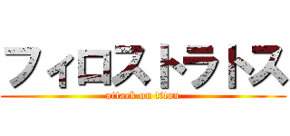 フィロストラトス (attack on titan)