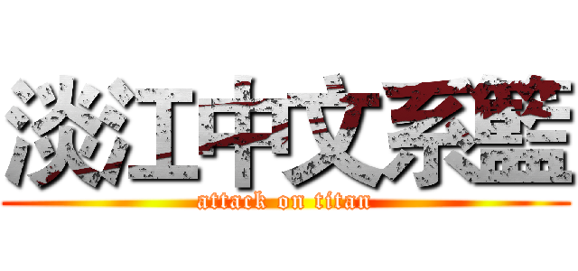 淡江中文系籃 (attack on titan)