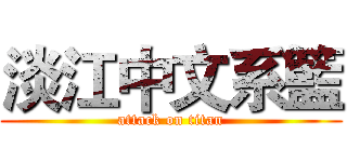 淡江中文系籃 (attack on titan)