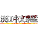 淡江中文系籃 (attack on titan)