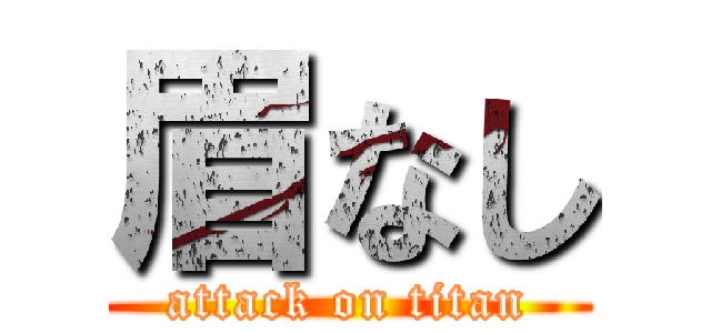 眉なし (attack on titan)