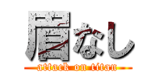 眉なし (attack on titan)