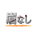 眉なし (attack on titan)