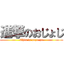 進撃のおじょじ (This is nozo-zo)