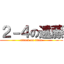 ２－４の遠藤 (attack on titan)