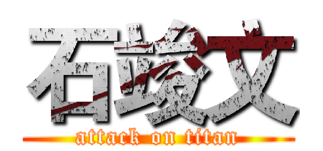 石竣文 (attack on titan)