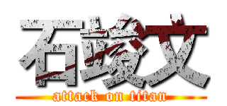 石竣文 (attack on titan)