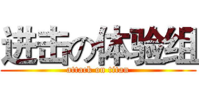 进击の体验组 (attack on titan)
