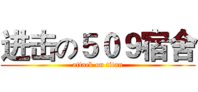 进击の５０９宿舍 (attack on titan)