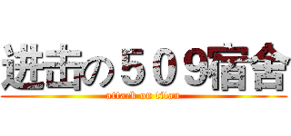 进击の５０９宿舍 (attack on titan)
