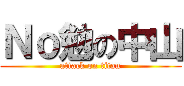 Ｎｏ勉の中山 (attack on titan)