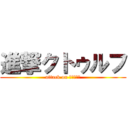 進撃クトゥルフ (attack on クトゥルフ)