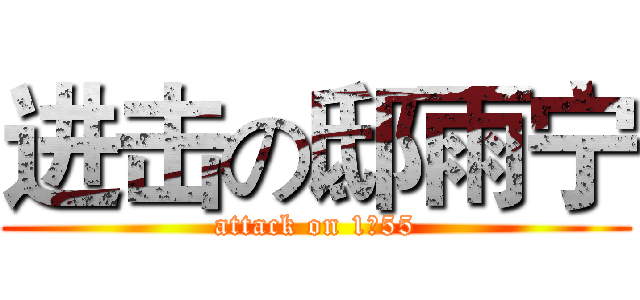 进击の邸雨宁 (attack on 1米55)