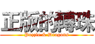 正版的轉珠 (Puzzle & Dragons)