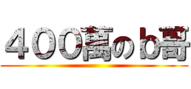 ４００萬のｂ哥 ()