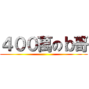４００萬のｂ哥 ()