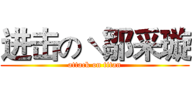 进击のˋ鄒采璇 (attack on titan)