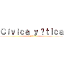 Ｃíｖｉｃａ ｙ Éｔｉｃａ (5 grado)