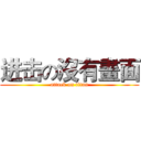 进击の沒有畫面 (attack on titan)