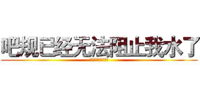 吧规已经无法阻止我水了 (斗罗大陆Ⅱ绝世唐门)
