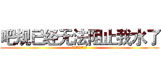 吧规已经无法阻止我水了 (斗罗大陆Ⅱ绝世唐门)