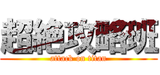 超絶攻略班 (attack on titan)