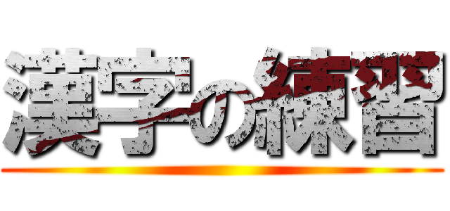 漢字の練習 ()