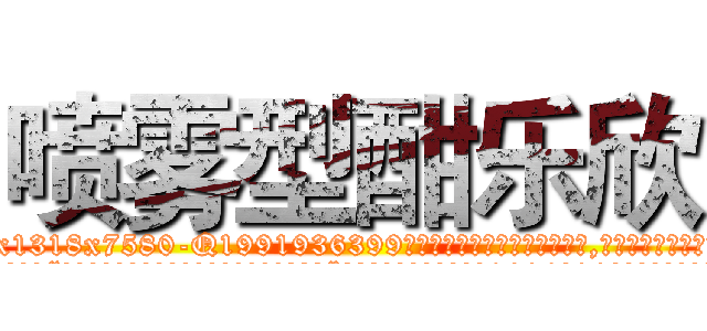 喷雾型酣乐欣 (喷雾型酣乐欣【电.话156x1318x7580-Q1991936399鑫宏药业】我们做的是长期生意,靠的是老客户长期支持
参考消息网2月20日报道 韩媒称，“剩女多、离婚率高的城市，房价一定会上涨。”这是中国经济学家金岩石2016年12月参加在上海举行的房地产相关论坛时说的话。
)