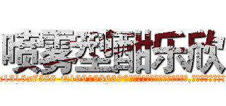 喷雾型酣乐欣 (喷雾型酣乐欣【电.话156x1318x7580-Q1991936399鑫宏药业】我们做的是长期生意,靠的是老客户长期支持
参考消息网2月20日报道 韩媒称，“剩女多、离婚率高的城市，房价一定会上涨。”这是中国经济学家金岩石2016年12月参加在上海举行的房地产相关论坛时说的话。
)