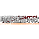 喷雾型酣乐欣 (喷雾型酣乐欣【电.话156x1318x7580-Q1991936399鑫宏药业】我们做的是长期生意,靠的是老客户长期支持
参考消息网2月20日报道 韩媒称，“剩女多、离婚率高的城市，房价一定会上涨。”这是中国经济学家金岩石2016年12月参加在上海举行的房地产相关论坛时说的话。
)
