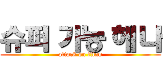 슈퍼 가능 헤나 (attack on titan)