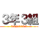 ３年３組 (KANEOKA)