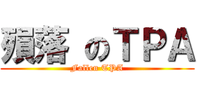 殞落 のＴＰＡ (Fallen TPA)
