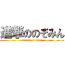 進撃ののぞみん (attack on titan)