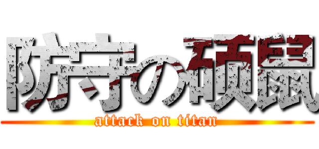 防守の硕鼠 (attack on titan)