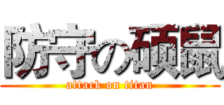 防守の硕鼠 (attack on titan)