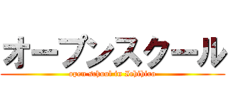 オープンスクール (open school in Ichihiro)