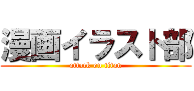 漫画イラスト部 (attack on titan)