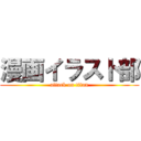 漫画イラスト部 (attack on titan)