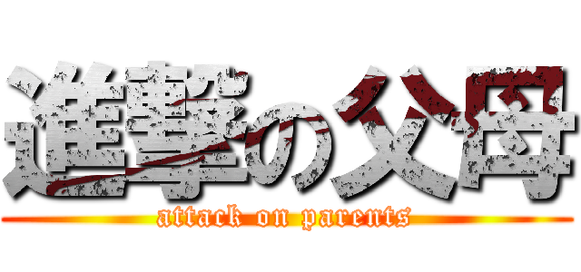 進撃の父母 (attack on parents)