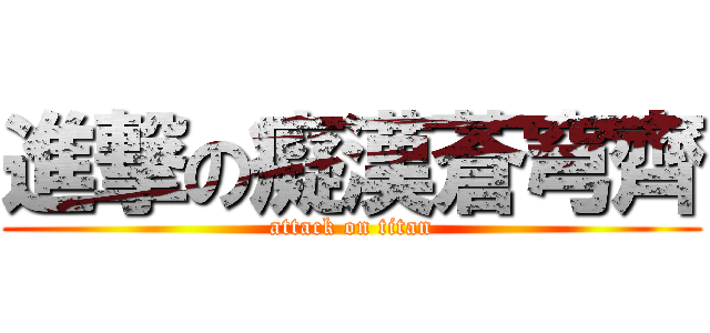 進撃の癡漢蒼穹齊 (attack on titan)