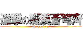 進撃の癡漢蒼穹齊 (attack on titan)