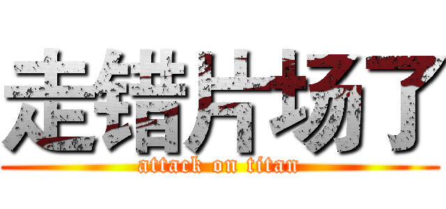 走错片场了 (attack on titan)