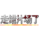 走错片场了 (attack on titan)