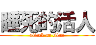 睡死的活人 (attack on titan)