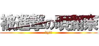 被進撃の唄彌奈 (by水雪)