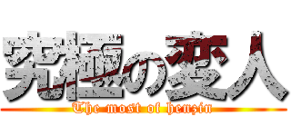 究極の変人 (The most of henzin)