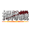 掃除機 (attack on titan)